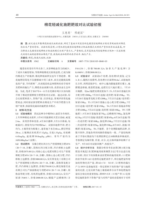 棉花轻减化施肥肥效对比试验初报