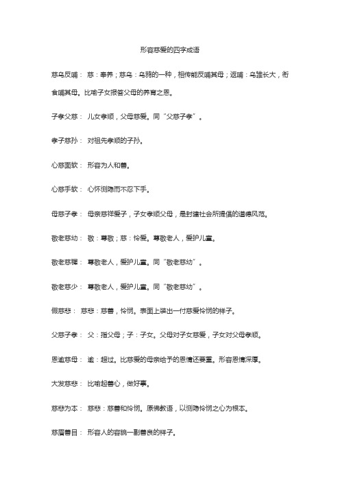 形容慈爱的四字成语