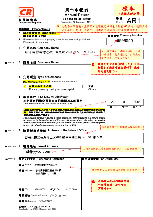 香港公司周年申报表(AR1)