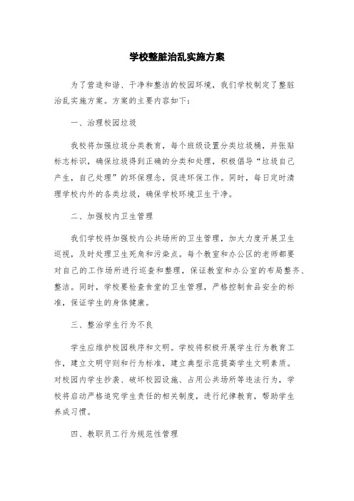 学校整脏治乱实施方案