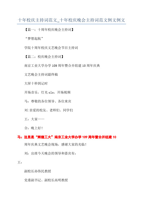 十年校庆主持词范文_十年校庆晚会主持词范文例文例文