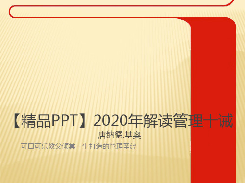 【精品PPT】2020年解读《管理十诫》