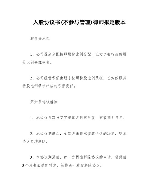 入股协议书(不参与管理)律师拟定版本