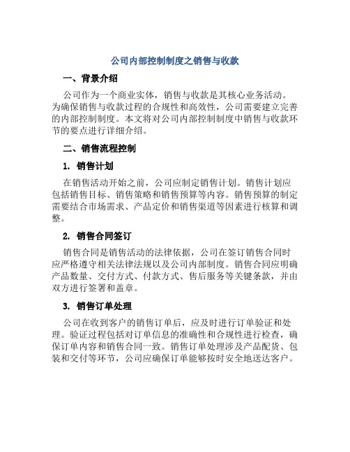 公司内部控制制度之销售与收款