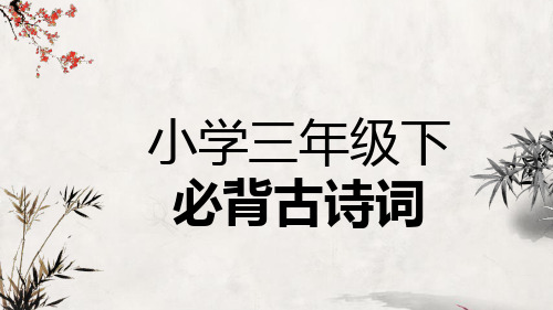 小学三年级下必背古诗词(非常赞,带译文,部分难读难认字有拼音标注)