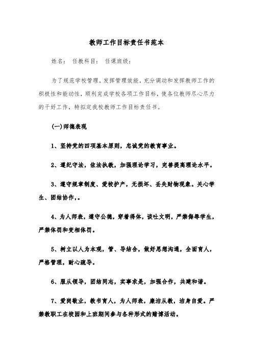 教师工作目标责任书范本（2篇）