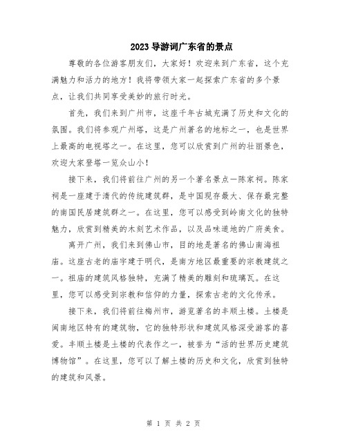 2023导游词广东省的景点