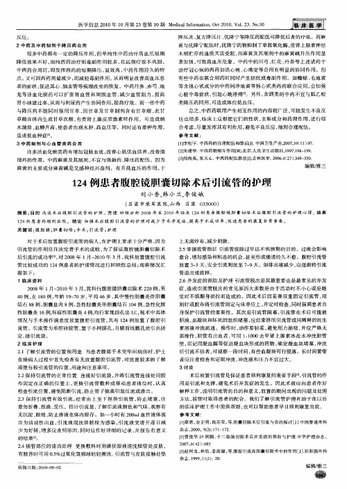 124例患者腹腔镜胆囊切除术后引流管的护理