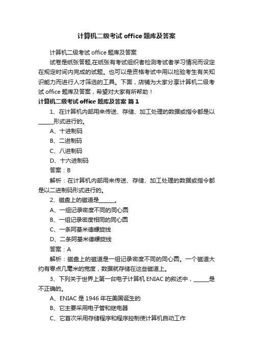 计算机二级考试office题库及答案