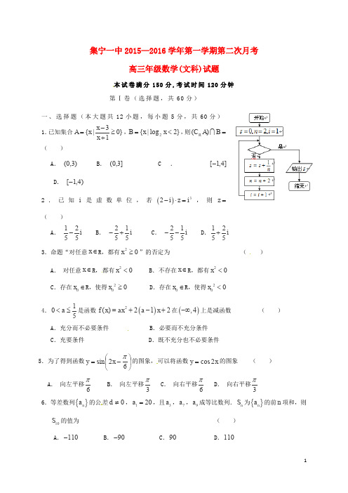 内蒙古集宁一中高三数学上学期第二次月考试题 文