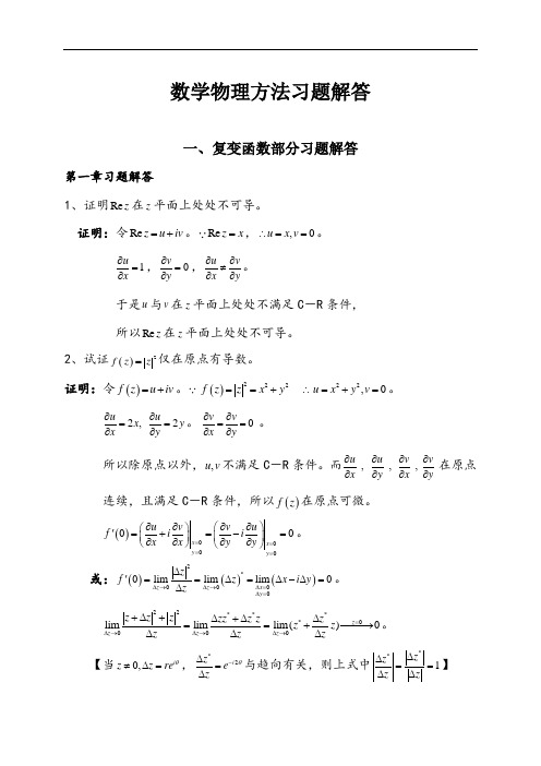 数学物理方法习题解答(完整版)