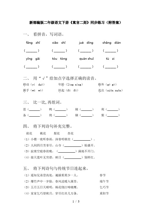 新部编版二年级语文下册《寓言二则》同步练习(附答案)