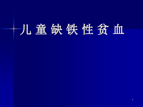 儿童缺铁性贫血PPT课件