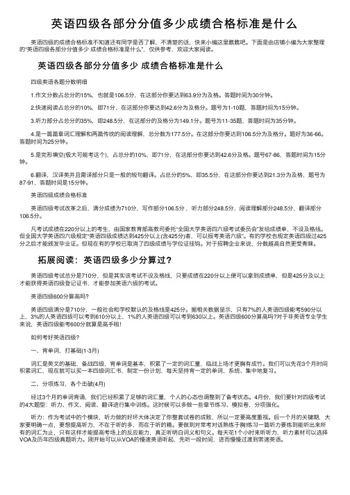 英语四级各部分分值多少成绩合格标准是什么