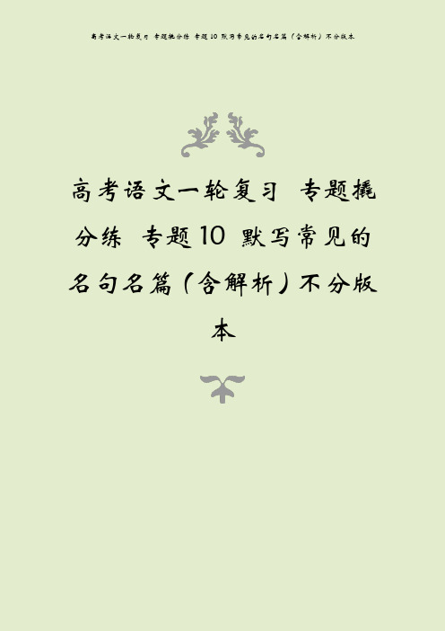 高考语文一轮复习 专题撬分练 专题10 默写常见的名句名篇(含解析)不分版本