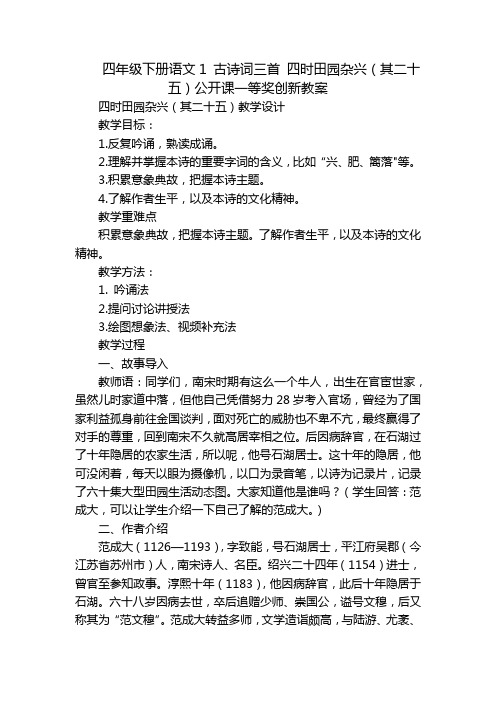 四年级下册语文1 古诗词三首 四时田园杂兴(其二十五)公开课一等奖创新教案