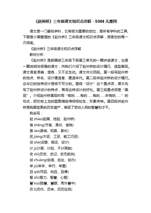 《赵州桥》三年级课文知识点详解-5068儿童网