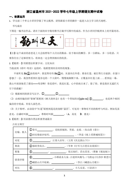 浙江省温州市2021-2022学年七年级上学期语文期中试卷3(含答案)