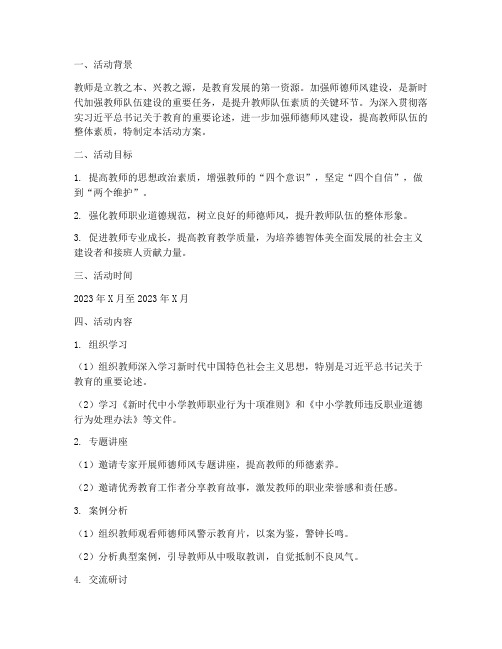 树师德师风专项活动方案