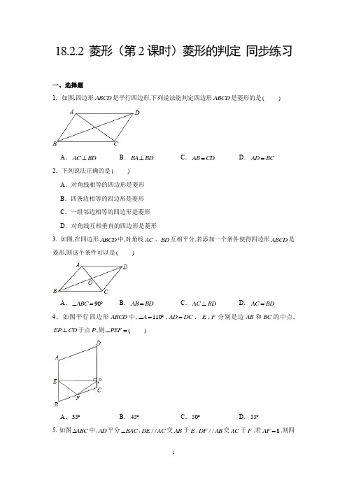 人教版八年级数学下册第十八章  平行四边形  同步练习：菱形(第2课时)菱形的判定 (含解析)