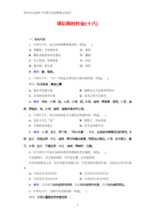 人教高中语文选修中国古代诗歌散文欣赏课后限时作业18 种树郭橐驼传含解析