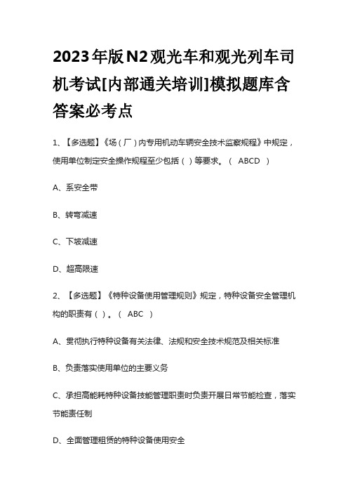 2023年版N2观光车和观光列车司机考试[内部通关培训]模拟题库含答案必考点