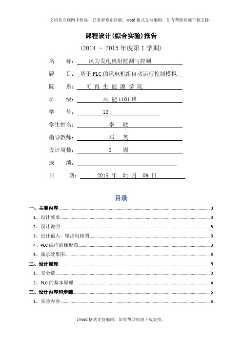 基于PLC的风电机组自动运行控制模拟课程设计综合实验报告