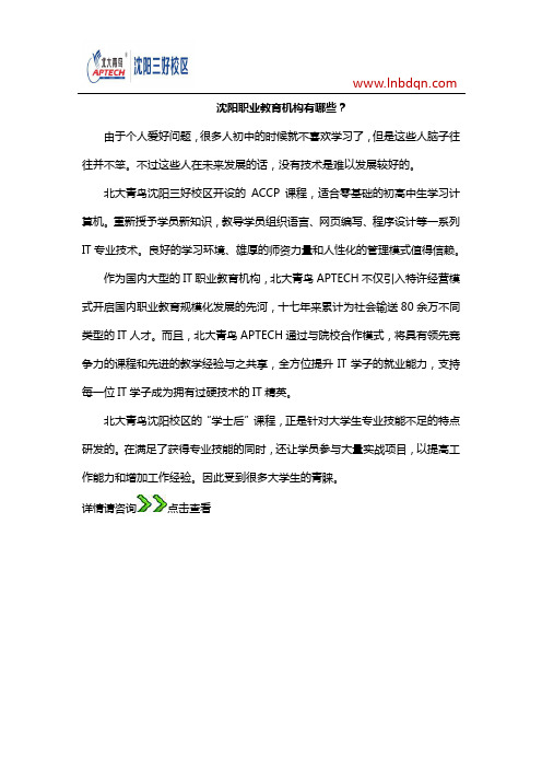 沈阳职业教育机构有哪些?