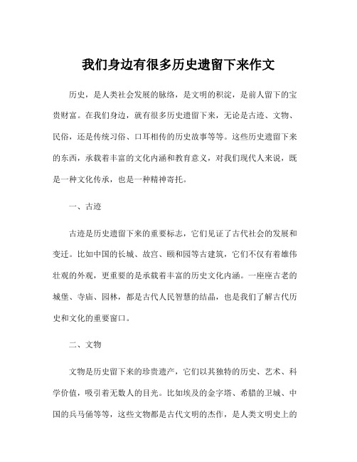 我们身边有很多历史遗留下来作文