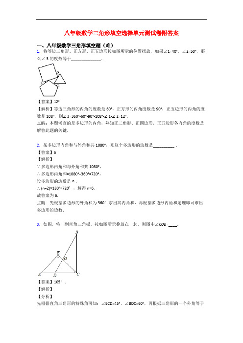 八年级数学三角形填空选择单元测试卷附答案