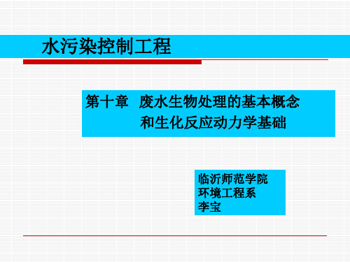 第十章 污水生物处理基本概念及生化反应动力学基础