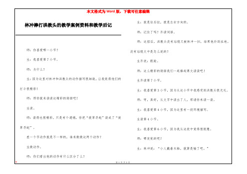 林冲棒打洪教头的教学案例资料和教学后记