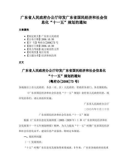 广东省人民政府办公厅印发广东省国民经济和社会信息化“十一五”规划的通知