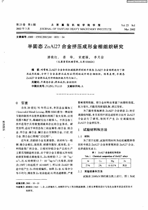 半固态ZnA127合金挤压形金相组织研究