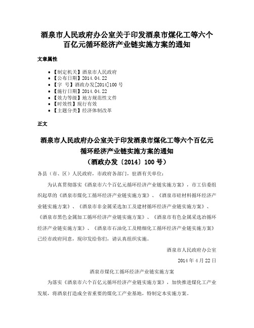 酒泉市人民政府办公室关于印发酒泉市煤化工等六个百亿元循环经济产业链实施方案的通知