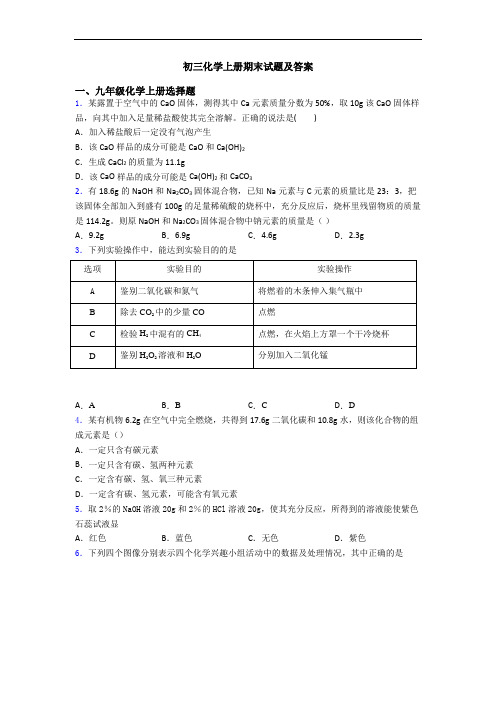 初三化学初三化学上册期末试题及答案