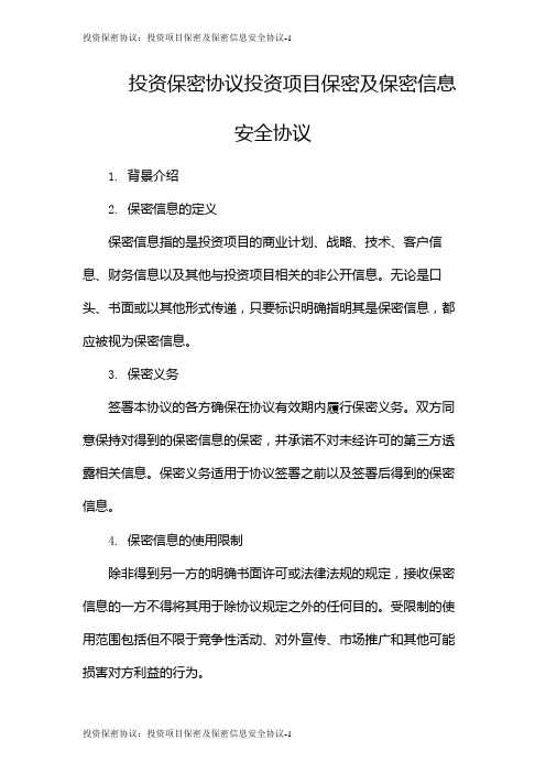 投资保密协议：投资项目保密及保密信息安全协议