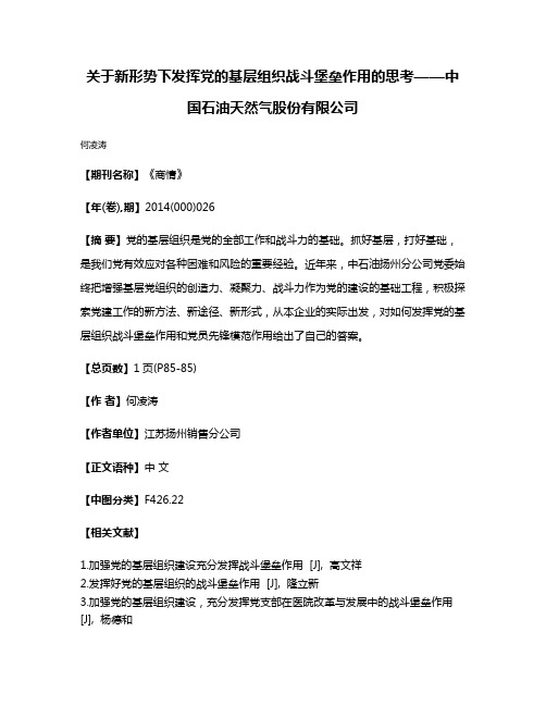 关于新形势下发挥党的基层组织战斗堡垒作用的思考——中国石油天然气股份有限公司