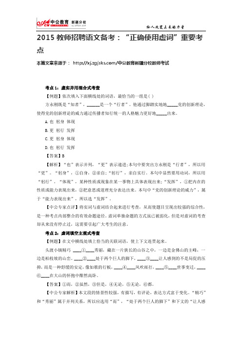 2015教师招聘语文备考：“正确使用虚词”重要考点