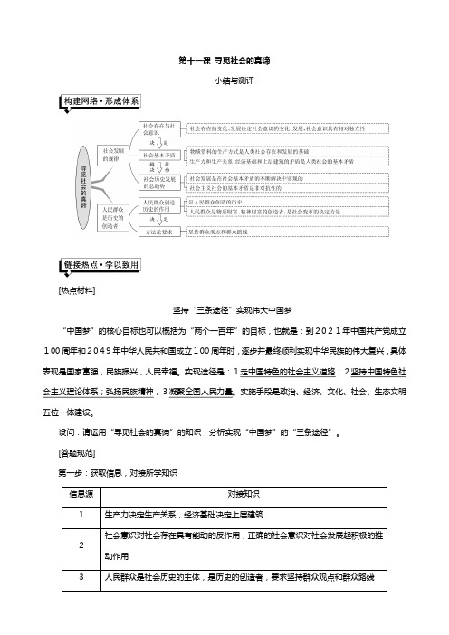 浙江专版高中政治新人教版必修 第四单元认识社会与价值选择第十一课寻觅社会的真谛小结与测评讲义