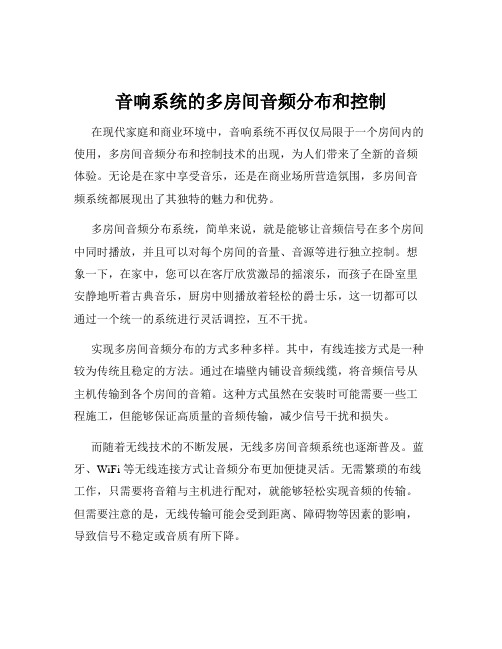 音响系统的多房间音频分布和控制