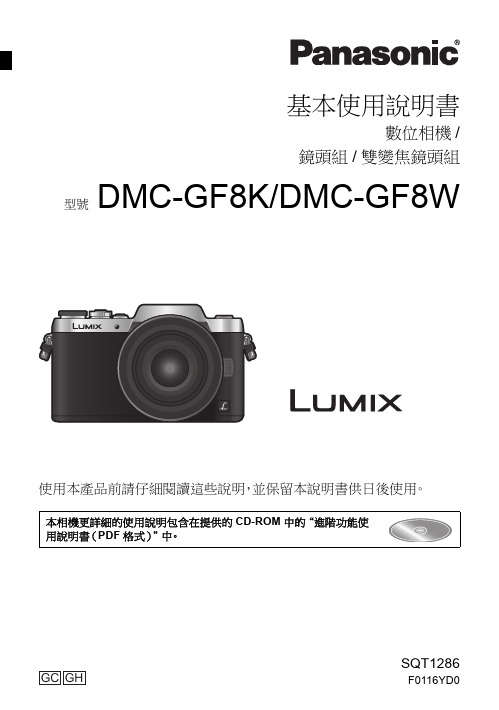 松下 DMC-GF8K DMC-GF8W 数字相机 基本使用说明书