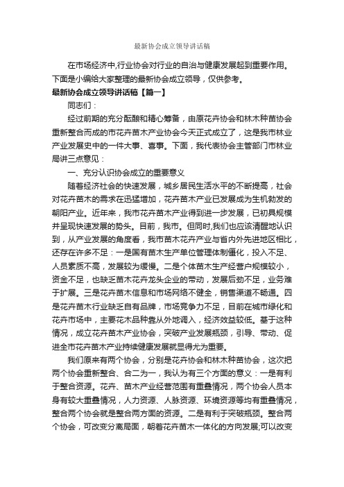 最新协会成立领导讲话稿_讲话稿范文_