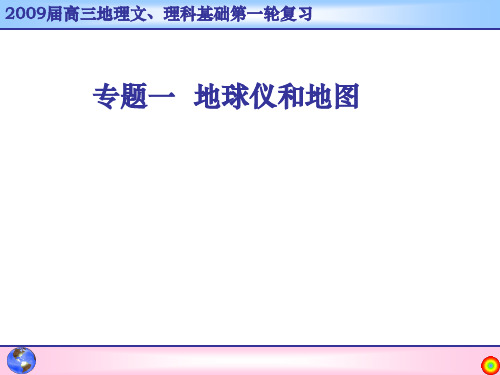 2008届高三第一轮复习专题一地球仪和地图