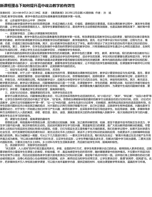 新课程理念下如何提升高中政治教学的有效性