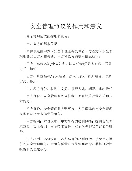 安全管理协议的作用和意义