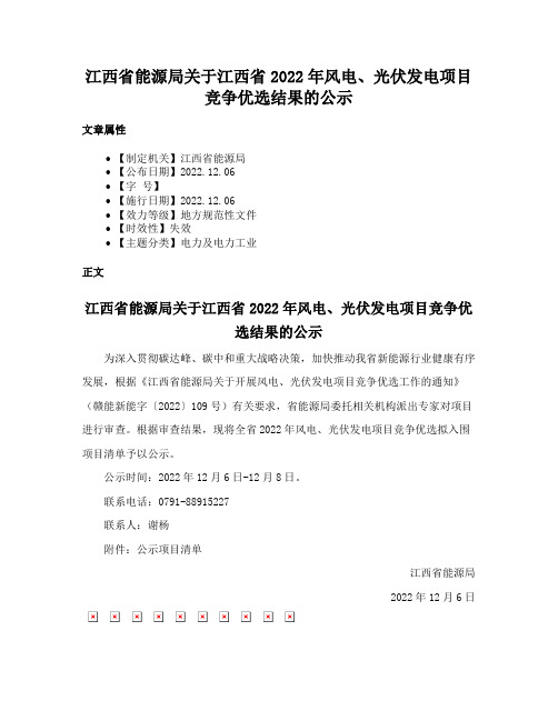 江西省能源局关于江西省2022年风电、光伏发电项目竞争优选结果的公示