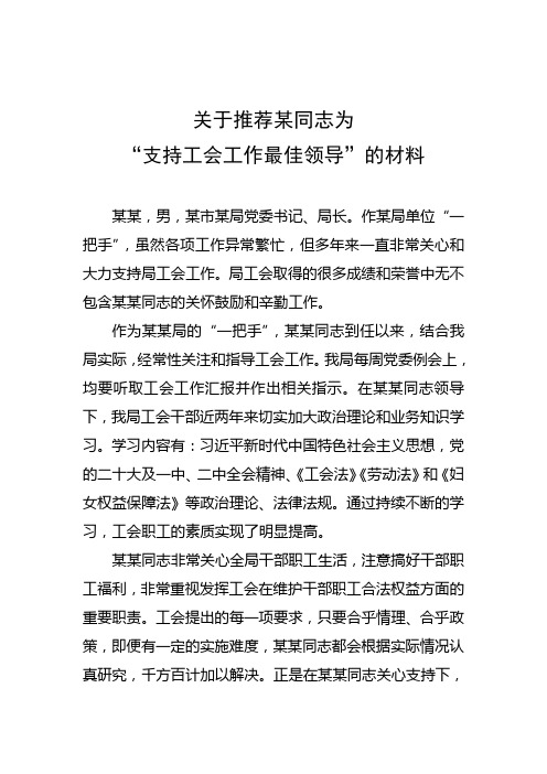 关于推荐某同志为支持工会工作最佳领导的材料