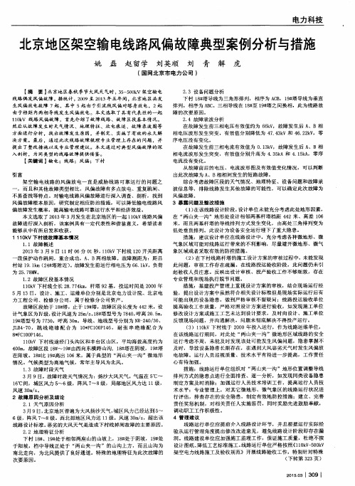 北京地区架空输电线路风偏故障典型案例分析与措施