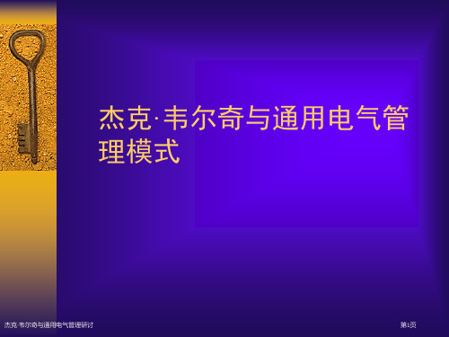 杰克·韦尔奇与通用电气管理研讨